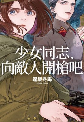 【本屋大賞系列】少女同志，向敵人開槍吧