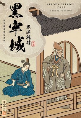 【本屋大賞系列】黑牢城