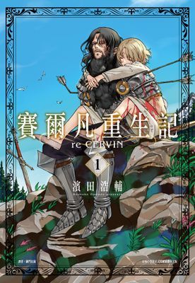 賽爾凡重生記