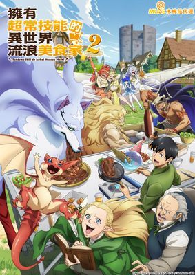 【動畫】擁有超常技能的異世界流浪美食家 S2