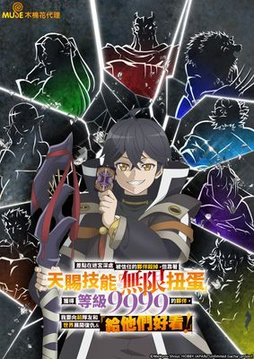 【動畫】差點在迷宮深處被信任的夥伴殺掉，但靠著天賜技能「無限扭蛋」獲得等級 9999 的夥伴，我要向前隊友和世界展開復仇＆「給他們好看！」