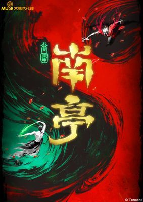 【動畫】谷圍南亭