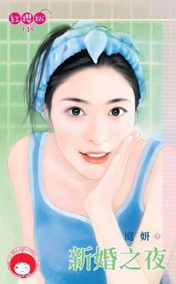 新婚之夜（限）