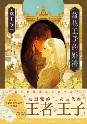落花王子的婚禮
