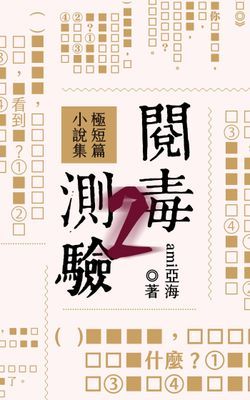閱毒測驗