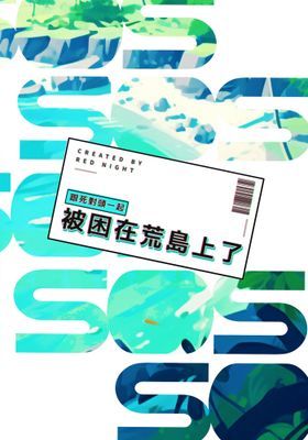 跟死對頭一起被困在荒島上了