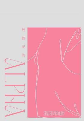 被標記的Alpha