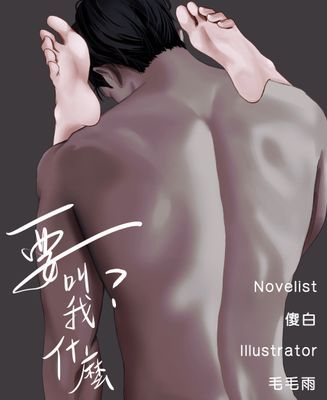 要叫我什麼？（全一冊）
