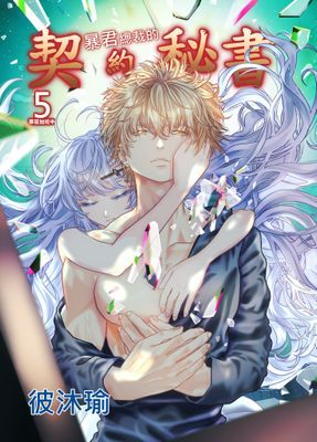 暴君總裁的契約秘書～罪惡加班中～