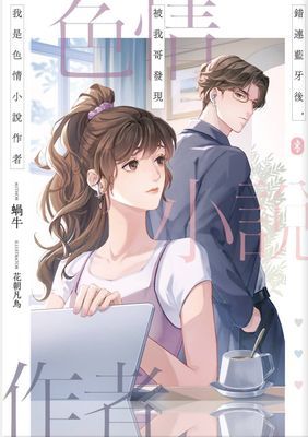 錯連藍牙後，被我哥發現我是色情小說作者