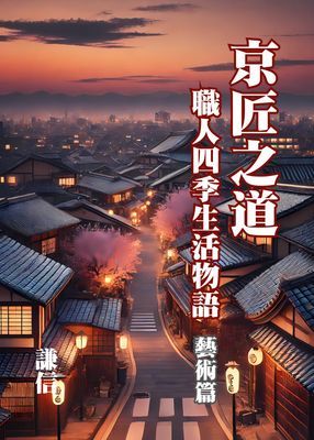 京匠之道：職人四季生活物語