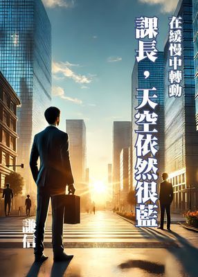 課長，天空依然很藍