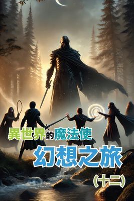 異世界的魔法使