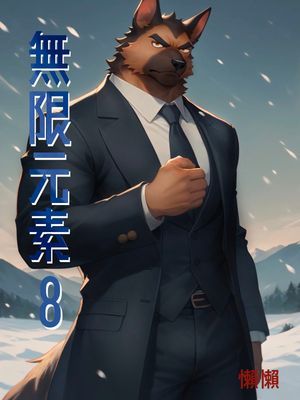 無限元素