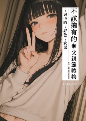 不該擁有的父親節禮物