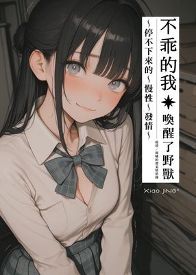 不乖的我
