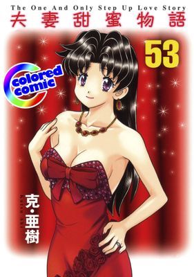 [彩色版] 夫妻甜蜜物語