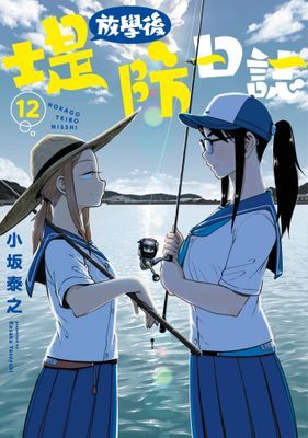 放學後堤防日誌