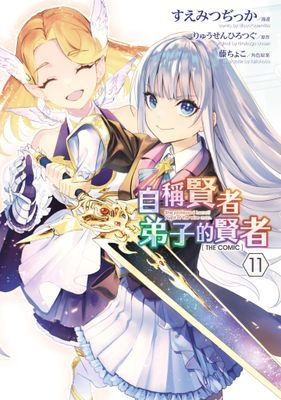 自稱賢者弟子的賢者 THE COMIC