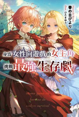 身為女性向遊戲的女主角挑戰最強生存劇