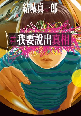 【本屋大賞系列】#我要說出真相