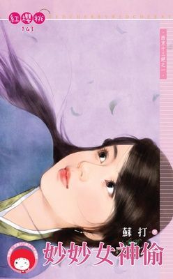 妙妙女神偷~西京十三絕之一（限）