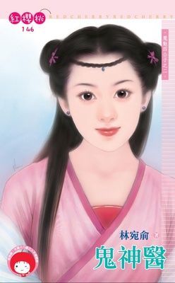 鬼神醫~魔魅四公子之二（限）