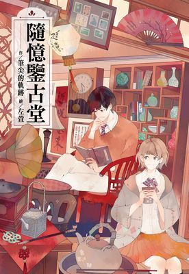 隨憶鑒古堂