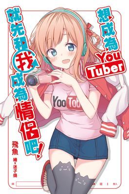 想成為Youtuber，就先和我成為情侶吧！