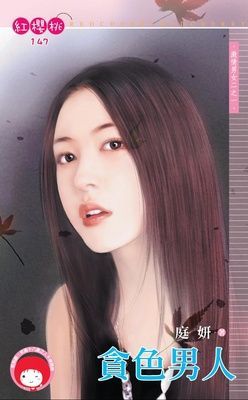 貪色男人~激情男女二之一（限）