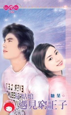灰姑娘遇見窮王子（限）