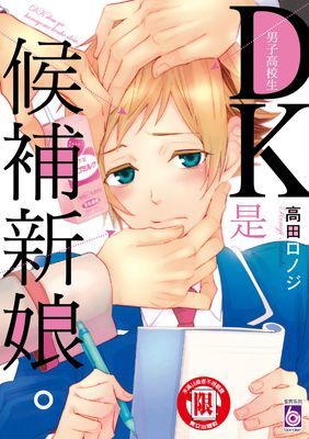 DK是候補新娘。(全)