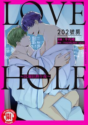 LOVE HOLE 202號房~沉溺狂熱午夜~ (全)