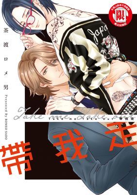 Take me Take out 帶我走 (全)