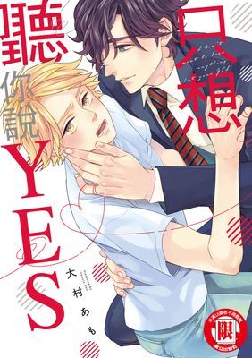 只想聽你說YES (全)
