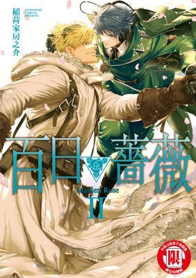 百日薔薇 Maiden Rose