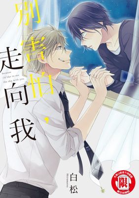 別害怕，走向我 (全)