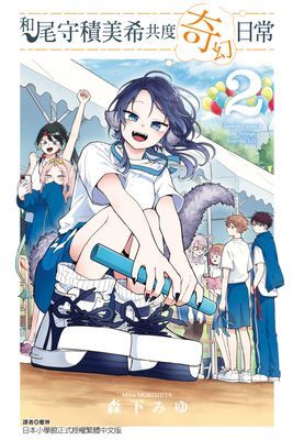和尾守積美希共度奇幻日常(單行本)