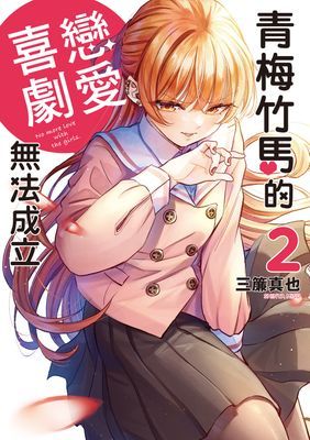 青梅竹馬的戀愛喜劇無法成立