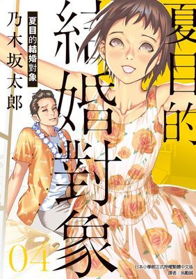 夏目的結婚對象