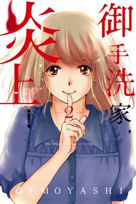 御手洗家，炎上！