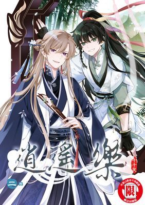 逍遙樂