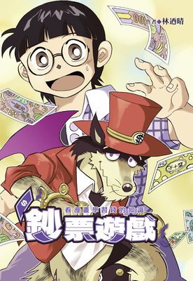 鈔票遊戲～看漫畫學習錢的知識 (全)
