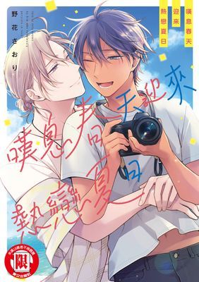 嘆息春天迎來熱戀夏日 (全)