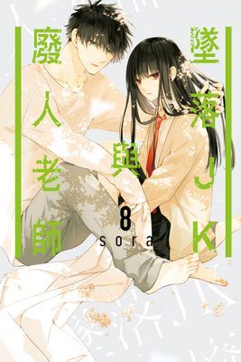 墜落JK與廢人老師
