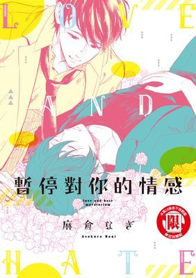 暫停對你的情感 (全)