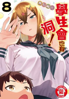 學生會也有洞！