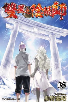 雙星之陰陽師