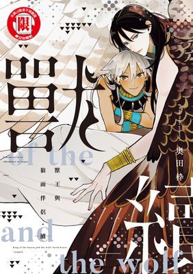 獸王與狼面伴侶―續― (全)
