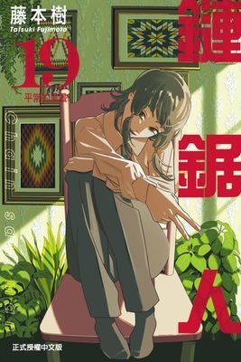 鏈鋸人
